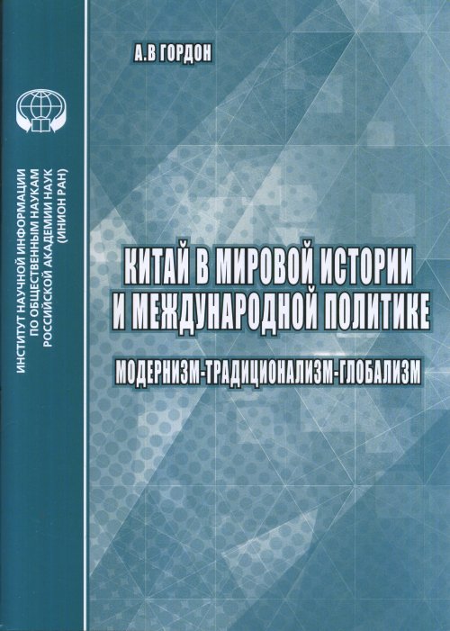

Китай В Мировой Истории и культуре. Глобалистские подходы и Их критика