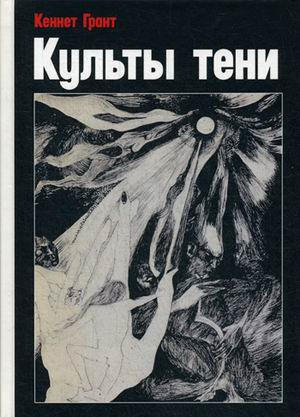 

Книга Культы тени