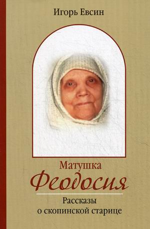 фото Книга матушка феодосия. рассказы о скопинской старице зерна
