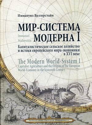 фото Книга мир-система модерна. том 1: капиталистическое сельское хозяйство и истоки европей... русский фонд содействия образованию и науке