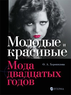 

Молодые и красивые. Мода Двадцатых Годов
