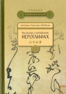 

Книга Рассказы о Китайских иероглифах