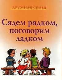 

Сядем Рядком, поговорим ладком