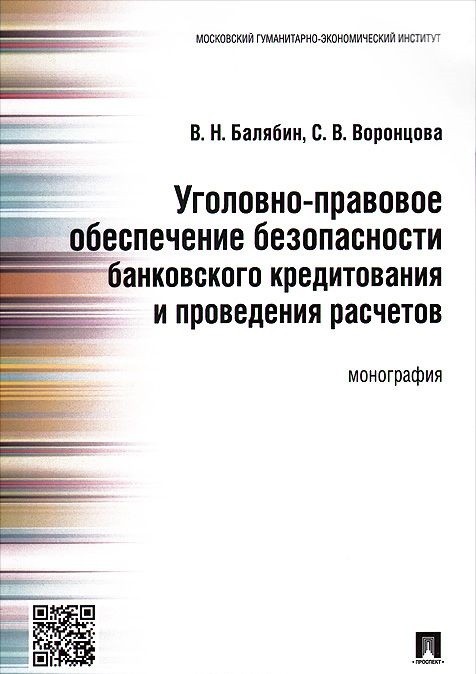 фото Книга уголовно-правовое обеспечение безопасности банковского кредитования и проведения ... проспект