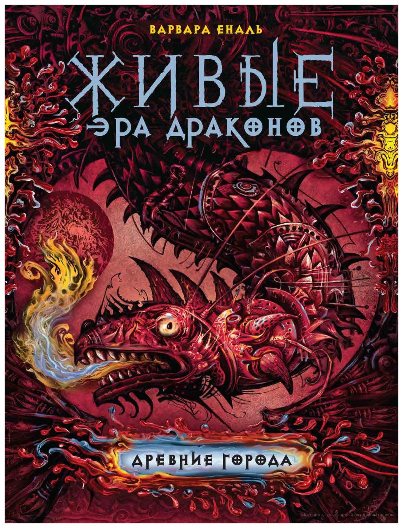 

Живые. Эра Драконов. 2. Древние Города