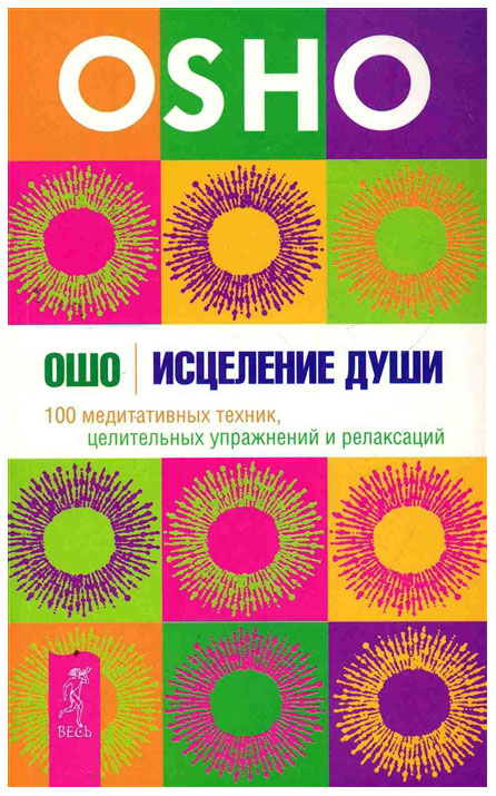 фото Книга исцеление душ и 100 медитативных техник, целительных упражнений весь