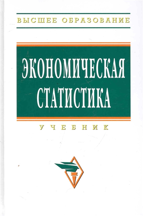 

Книга Экономическая Статистика. Учебник