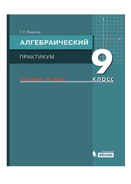 

Левитас, Алгебраический практикум, 9 класс Базовый Уровень, Учебное пособие