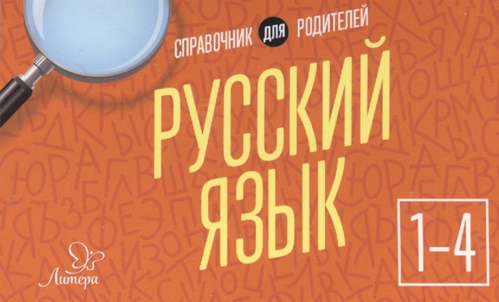 

Ушакова, Русский Язык 1 - 4 класс Справочник для Родителей