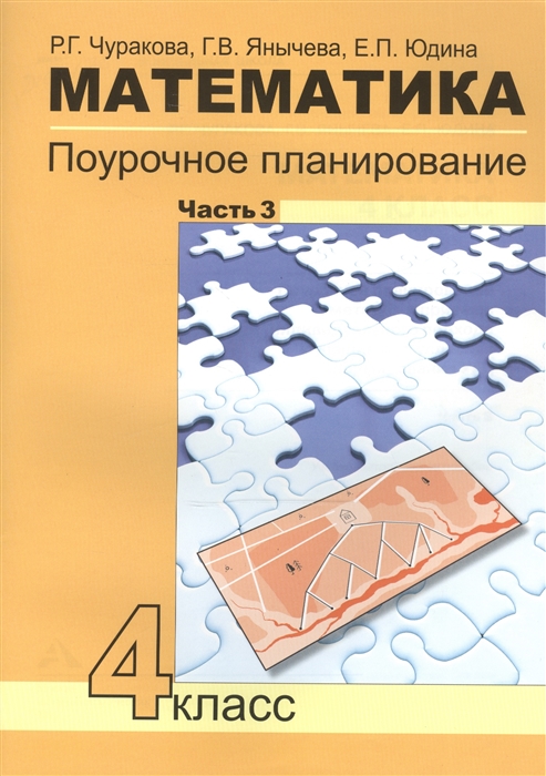 

Поурочное планирование Математика. Часть 3. 4 класс. ФГОС