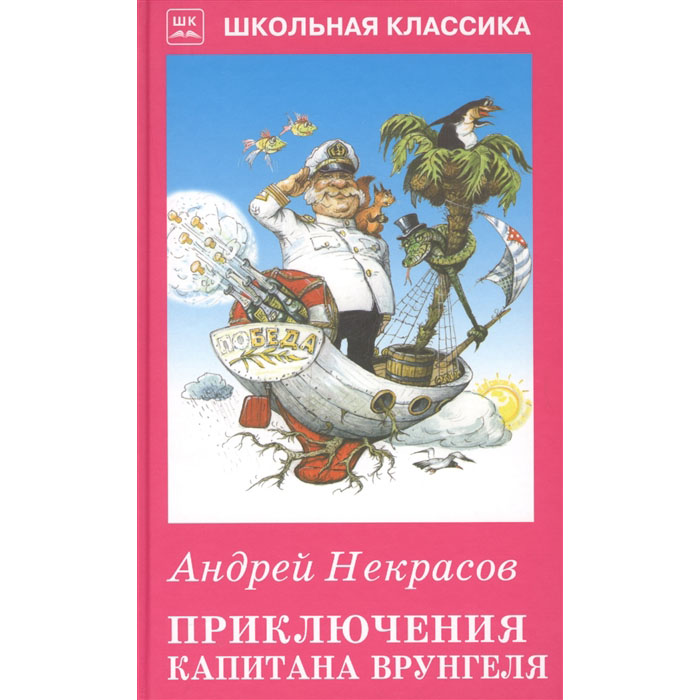 

Шк. Некрасов. приключения капитана Врунгеля.