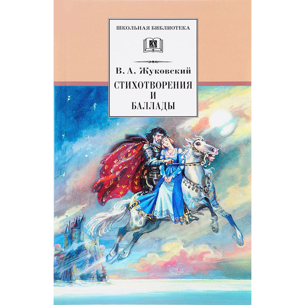 

Жуковский. Стихотворения и Баллады.