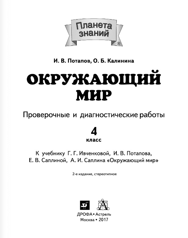 

Потапов. Окружающий Мир. 4 кл. проверочные и Диагностические Работы. (Фгос).