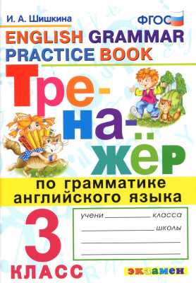 фото Шишкина. тренажёр по грамматике английского языка 4кл. фгос экзамен