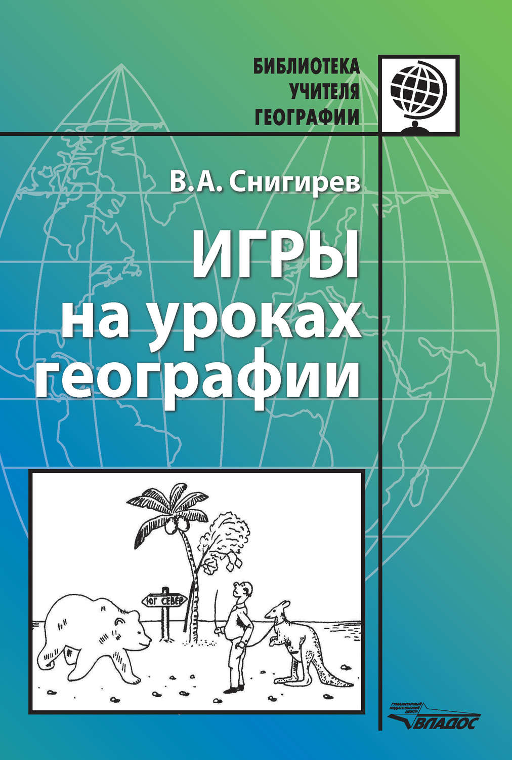 

Снигирев. Игры на уроках географии.