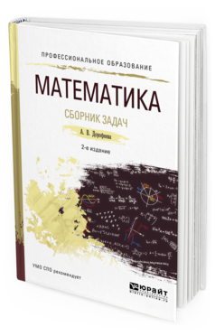 

Математика. Сборник Задач 2-е Изд. Учебно-Практическое пособие для СПО