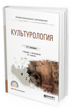 

Культурология 3-е Изд. пер. и Доп.. Учебник и практикум для СПО