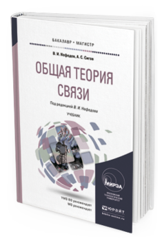  Книга Общая теория Связ и Учебник для Бакалавриата и Магистратуры