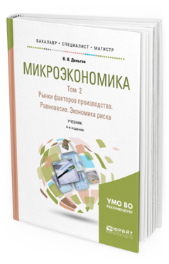 

Микроэкономика В 2 т. т.2. Рынк и Факторов производства.…