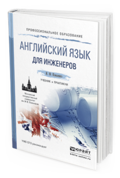 

Английский Язык для Инженеров. Учебник и практикум для СПО