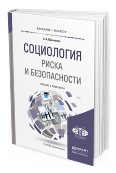 

Социология Риска и Безопасност и Учебник и практикум для Академического Бакалавриата
