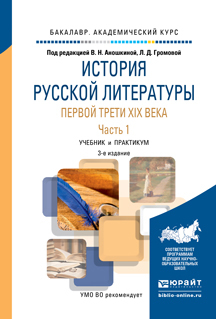 

Книга История Русской литературы первой трет и Xix Века В 2 Ч. Ч.1 3-е Изд.