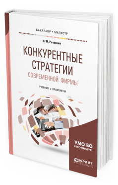 

Конкурентные Стратеги и Современной Фирмы. Учебник и практикум для…