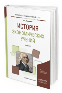 

История Экономических Учений. Учебник для Академического Бакалавриата