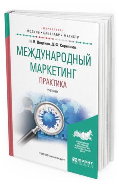 

Международный Маркетинг. практика. Учебник для Бакалавриата и Магистратуры