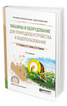 

Машины и Оборудование для природообустройства и Водопользования 2-е Изд.…