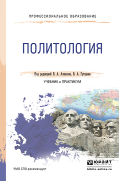 

Политология. Учебник и практикум для СПО