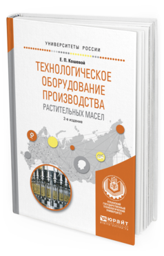 фото Технологическое оборудование производства растительных масел 2-е изд. испр. и доп.. у... юрайт