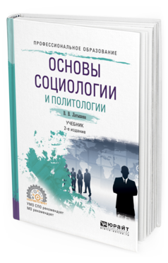 

Основы Социологи и И политологи и 2-е Изд. Испр. и Доп.. Учебник для СПО