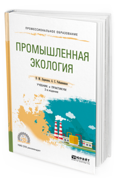 

Промышленная Экология 2-е Изд. пер. и Доп.. Учебник и практикум для СПО