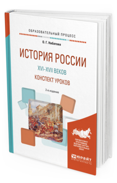 фото История россии и xvi—xvii веков. конспект уроков 2-е изд. практическое пособие юрайт