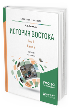 фото История востока в 2 т. т. 1 в 2 кн. книга 2 7-е изд. учебник для бакалавриата и магист... юрайт