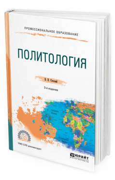 

Политология 3-е Изд. Испр. и Доп.. Учебное пособие для СПО