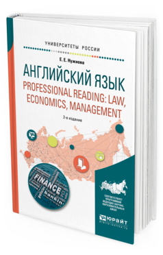 

Пособие для Вузов Английский Язык. Professional Reading: Law, Economics, Management 2-...