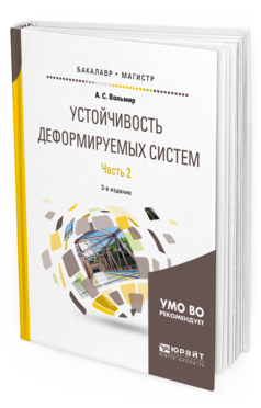 

Устойчивость Деформируемых Систем В 2 Ч. Ч.2 3-е Изд.…