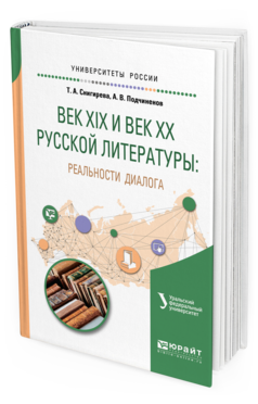 

Век Xix и Век Xx Русской литературы: Реальност и Диалога. Учебное пособие для Вузов