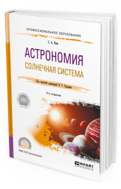 

Книга Астрономия. Солнечная Система 3-е Изд. пер. и Доп.. Учебное пособие для СПО