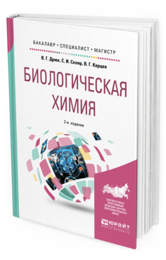 

Книга Биологическая Химия 2-е Изд. пер. и Доп.. Учебное пособие…