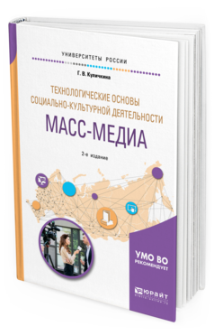

Технологические Основы Социально-Культурной Деятельност и Масс-Медиа 2-е…