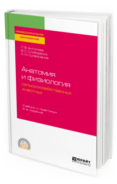 

Анатомия и Физиология Сельскохозяйственных Животных 2-е Изд. пер. и…