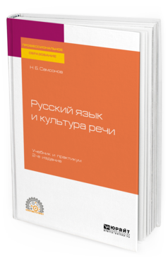 

Книга Русский Язык и культура Речи 2-е Изд. Испр. и Доп.. Учебник и практикум для СПО