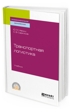 

Транспортная логистика. Учебник для СПО