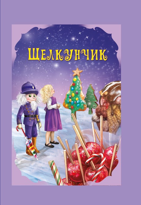 

Волшебные Сказк и Щелкунчик