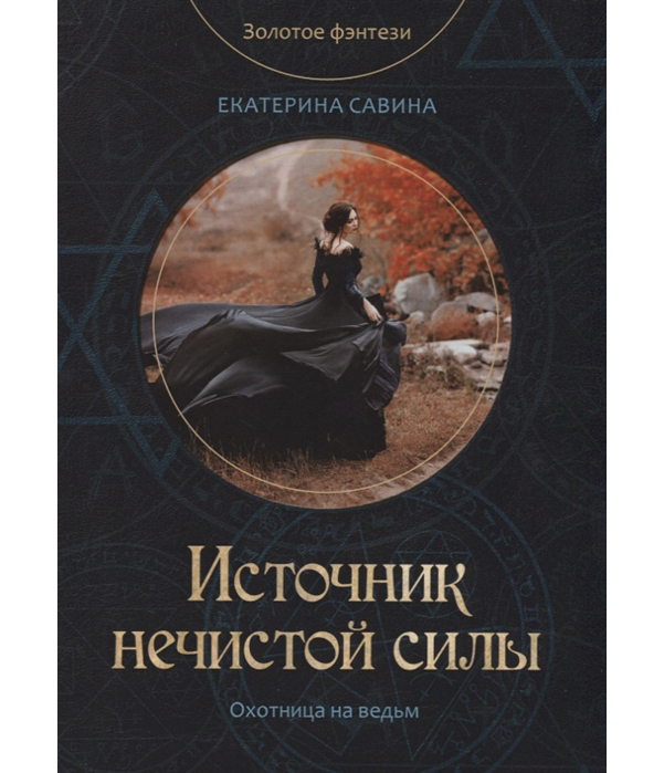 фото Книга источник нечистой силы rugram