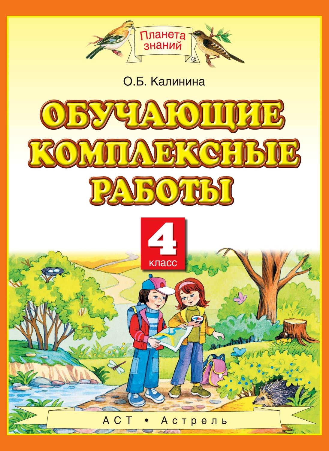 

Калинина. Обучающие комплексные работы. 4 кл. (ФГОС)
