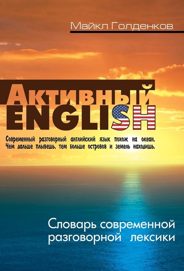 фото Голденков. активный english. словарь современной разговорной лексики. книжный дом